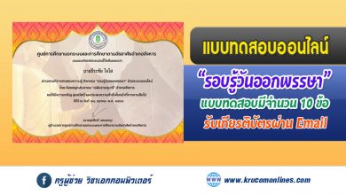 แบบทดสอบออนไลน์ "รอบรู้วันออกพรรษา" เนื่องในวันออกพรรษา โดยห้องสมุดประชาชน "เฉลิมราชกุมารี" อำเภอจังหาร สำนักงาน กศน.จังหวัดร้อยเอ็ด