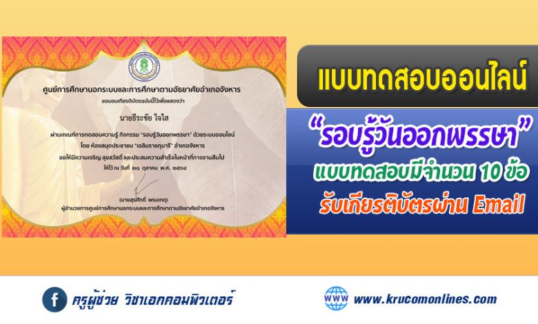 แบบทดสอบออนไลน์ "รอบรู้วันออกพรรษา" เนื่องในวันออกพรรษา โดยห้องสมุดประชาชน "เฉลิมราชกุมารี" อำเภอจังหาร สำนักงาน กศน.จังหวัดร้อยเอ็ด