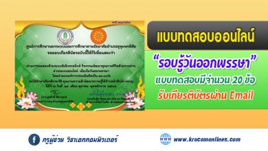 แบบทดสอบ กิจกรรมส่งเสริมการอ่านผ่านระบบออนไลน์ เนื่องในวันออกพรรษา