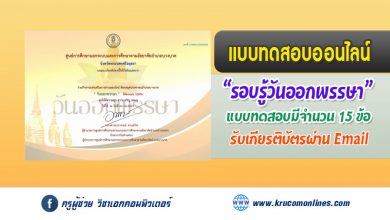 แบบทดสอบออนไลน์ รอบรู้วันออกพรรษา รับใบประกาศผ่านทางอีเมล