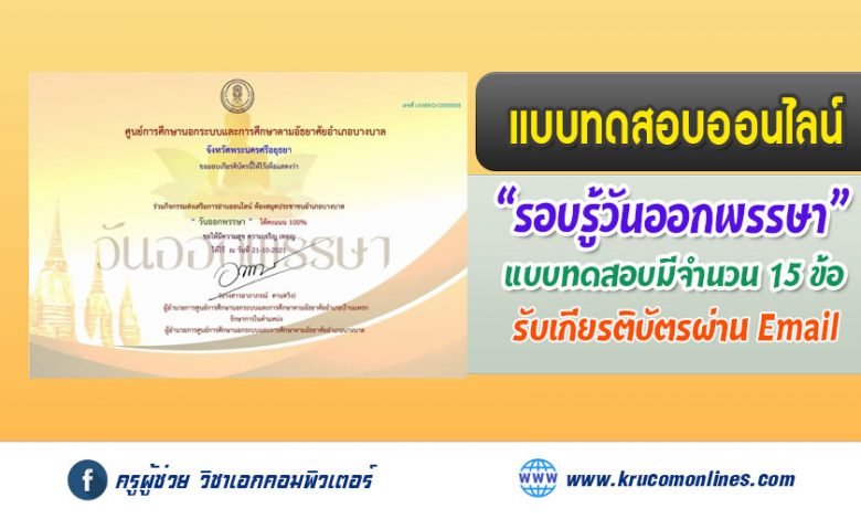 แบบทดสอบออนไลน์ รอบรู้วันออกพรรษา รับใบประกาศผ่านทางอีเมล