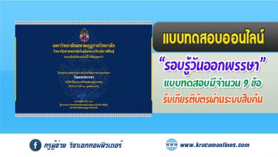 แบบทดสอบออนไลน์ กิจกรรมสัปดาห์ส่งเสริมวันสำคัญทางพระพุทธศาสนา รับเกียรติบัตรฟรี