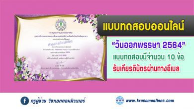 แบบทดสอบออนไลน์ วันสำคัญทางพระพุทธศาสนา"วันออกพรรษา" รับเกียรติบัตรทางอีเมล