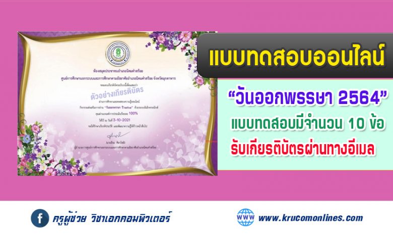 แบบทดสอบออนไลน์ วันสำคัญทางพระพุทธศาสนา"วันออกพรรษา" รับเกียรติบัตรทางอีเมล