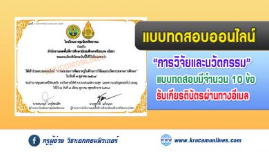 แบบทดสอบการอบรมพัฒนาครูในด้านการวิจัยและนวัตกรรมทางการศึกษา