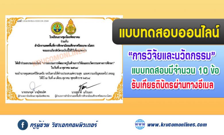 แบบทดสอบการอบรมพัฒนาครูในด้านการวิจัยและนวัตกรรมทางการศึกษา