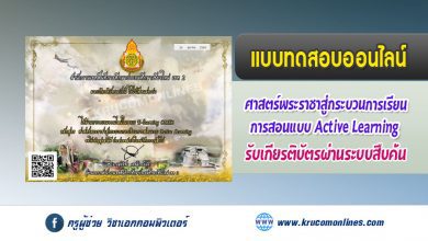 แบบทดสอบออนไลน์ ศาสตร์พระราชาสู่กระบวนการเรียนการสอนแบบ Active Learning รับเกียรติบัตรฟรี