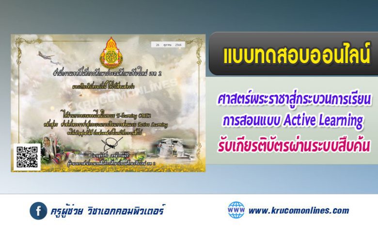 แบบทดสอบออนไลน์ ศาสตร์พระราชาสู่กระบวนการเรียนการสอนแบบ Active Learning รับเกียรติบัตรฟรี