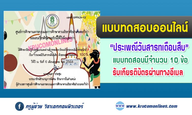 แบบทดสอบออนไลน์ ประเพณีวันสารทเดือนสิบ รับเกียรติบัตรฟรีทางอีเมล