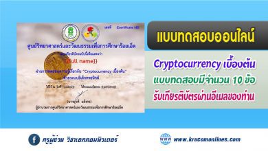 แบบทดสอบออนไลน์ Cryptocurrency เบื้องต้น