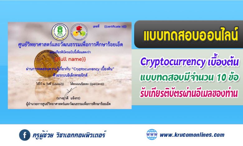 แบบทดสอบออนไลน์ Cryptocurrency เบื้องต้น