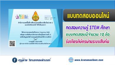 แบบทดสอบออนไลน์ สะเต็มศึกษา นวัตกรรมการเรียนรู้ในศตวรรษที่ 21 รับเกียรติบัตรฟรี