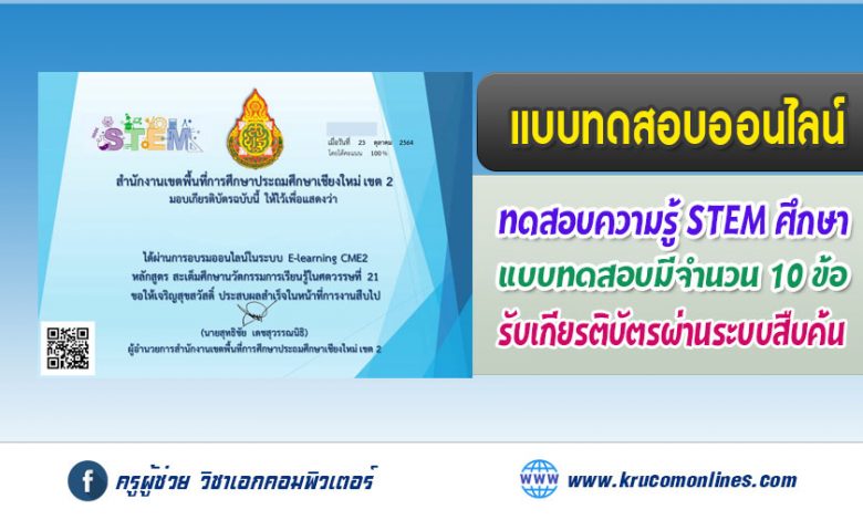 แบบทดสอบออนไลน์ สะเต็มศึกษา นวัตกรรมการเรียนรู้ในศตวรรษที่ 21 รับเกียรติบัตรฟรี