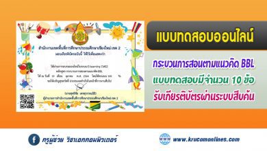 แบบทดสอบออนไลน์ กระบวนการสอนตามแนวคิด BBL รับเกียรติบัตรฟรี