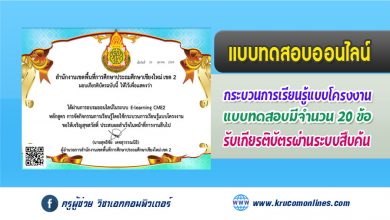 แบบทดสอบออนไลน์ กระบวนการเรียนรู้แบบโครงงาน รับเกียรติบัตรฟรี