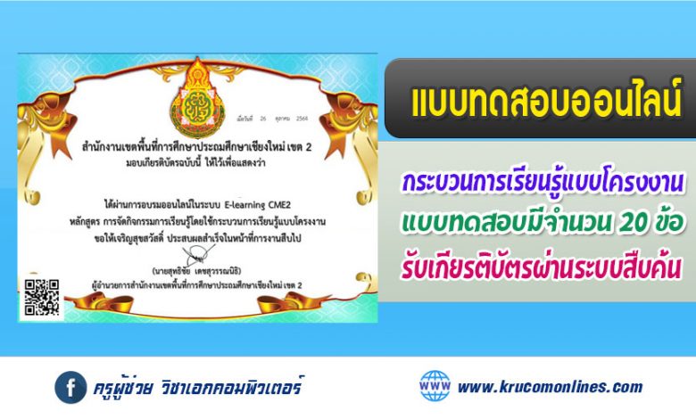 แบบทดสอบออนไลน์ กระบวนการเรียนรู้แบบโครงงาน รับเกียรติบัตรฟรี