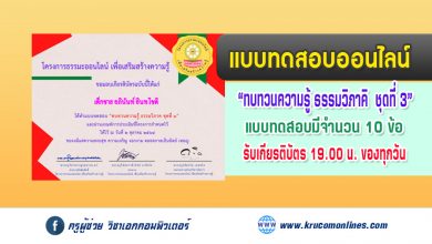 แบบทดสอบออนไลน์ ทบทวนความรู้ วินัยมุข ชุดที่๓ รับเกียรติบัตรฟรี