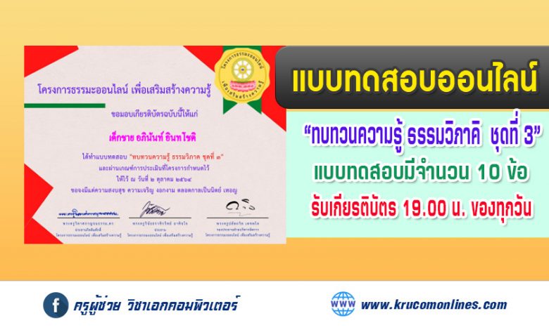 แบบทดสอบออนไลน์ ทบทวนความรู้ วินัยมุข ชุดที่๓ รับเกียรติบัตรฟรี