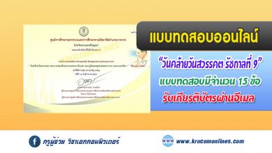 แบบทดสอบออนไลน์ วันคล้ายวันสวรรคต พระบาทสมเด็จพระบรมชนกาธิเบศร มหาภูมิพลอดุลยเดชมหาราช บรมนาถบพิตร วันที่ ๑๓ ตุลาคม