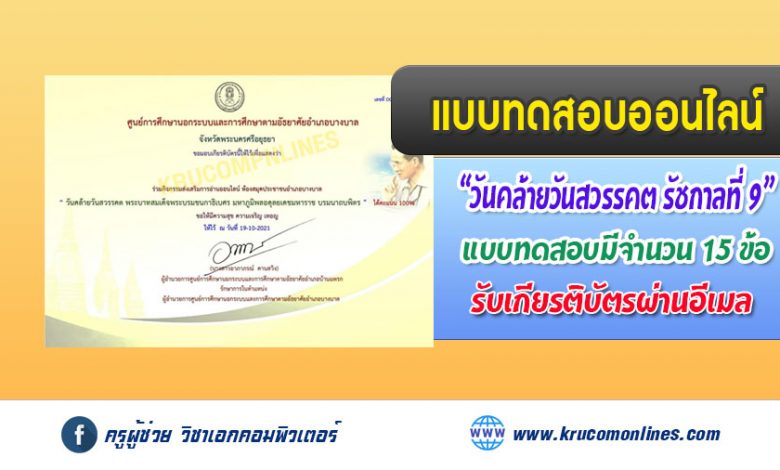 แบบทดสอบออนไลน์ วันคล้ายวันสวรรคต พระบาทสมเด็จพระบรมชนกาธิเบศร มหาภูมิพลอดุลยเดชมหาราช บรมนาถบพิตร วันที่ ๑๓ ตุลาคม