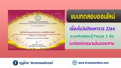 แบบทดสอบออนไลน์ เนื่องในวัน "ปิยมหาราช" 23 ตุลาคม 2564 รับเกียรติบัตรฟรี