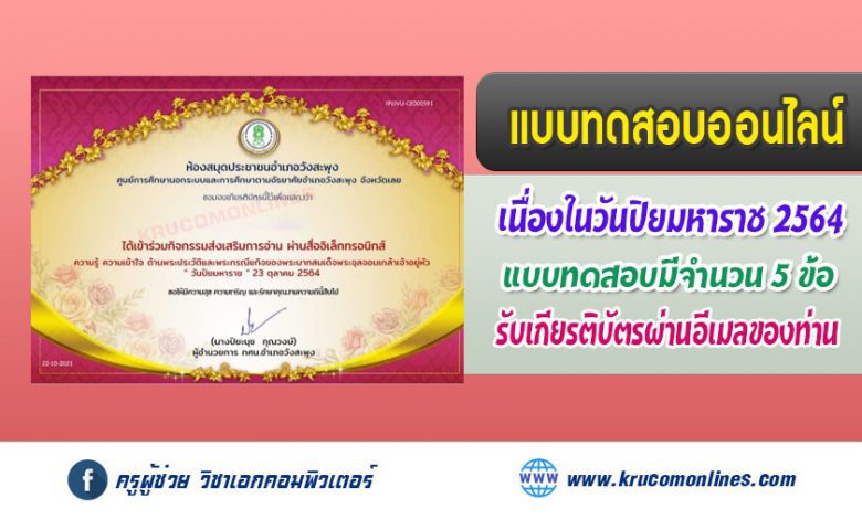 แบบทดสอบออนไลน์ เนื่องในวัน "ปิยมหาราช" 23 ตุลาคม 2564 รับเกียรติบัตรฟรี