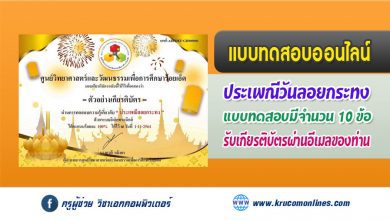 แบบทดสอบออนไลน์ประจำเดือนพฤศจิกายน เรื่อง ”ประเพณีลอยกระทง” ด้วยระบบอิเล็กทรอนิกส์