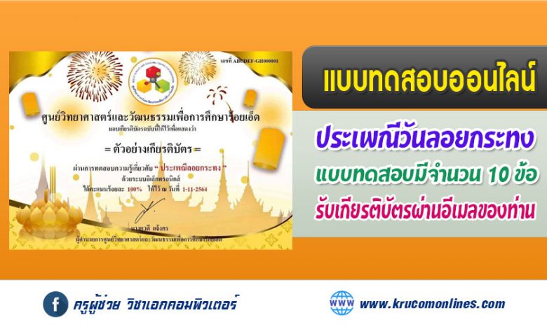 แบบทดสอบออนไลน์ประจำเดือนพฤศจิกายน เรื่อง ”ประเพณีลอยกระทง” ด้วยระบบอิเล็กทรอนิกส์