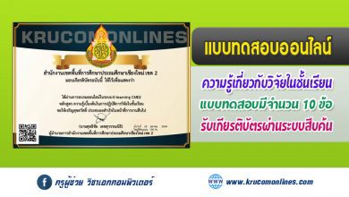 แบบทดสอบออนไลน์ ความรู้เบื้องต้นในการปฏิบัติการวิจัยในชั้นเรียน รับเกียรติบัตรฟรี