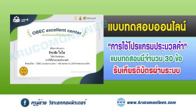 แบบทดสอบออนไลน์ OBEC excellent center การใช้โปรแกรมประมวลคำ