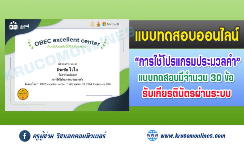 แบบทดสอบออนไลน์ OBEC excellent center การใช้โปรแกรมประมวลคำ