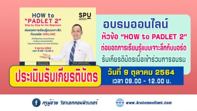 แบบประเมินรับเกียรติบัตร หลักสูตร How to Padlet EP2 by SPU