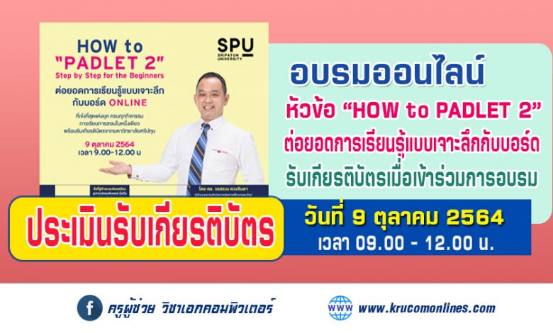 แบบประเมินรับเกียรติบัตร หลักสูตร How to Padlet EP2 by SPU