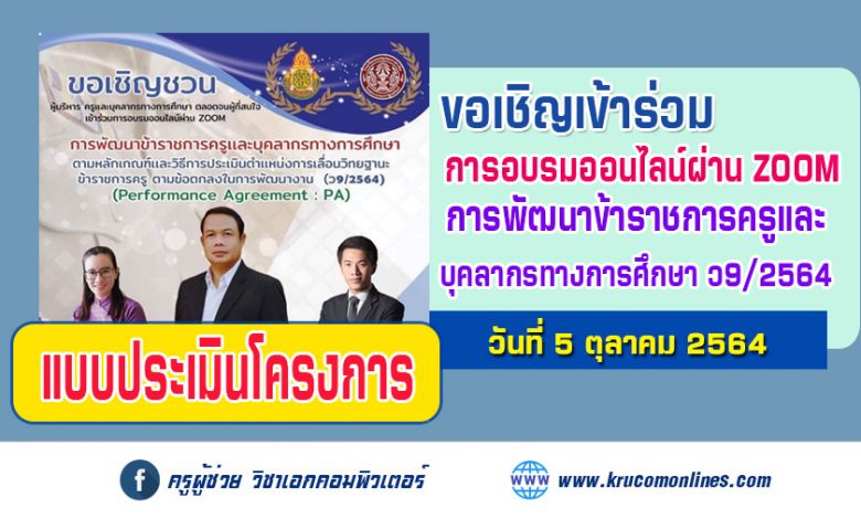 แบบประเมินรับเกียรติบัตร การอบรมเรื่อง หลักเกณฑ์และวิธีการประเมินตำแหน่ง และวิทยฐานะข้าราชการครูและบุคลากรทางการศึกษา ตำแหน่งครู ว๙/๒๕๖๔