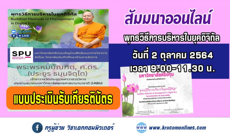 แบบประเมินรับเกียรติบัตร การสัมมนาวิชาการในหัวข้อ "พุทธวิธีการบริหารในยุคดิจิทัล"