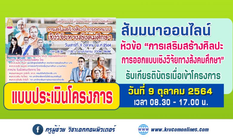 แบบประเมินโครงรับเกียรติบัตร การพัฒนาศักยภาพระดับบัณฑิตศึกษา การเสริมสร้างศิลปะการออกแบบเชิงวิจัยทางสังคมศึกษา