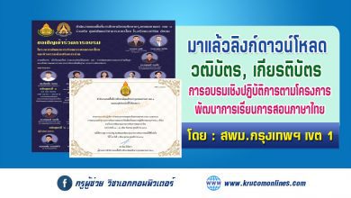 มาแล้ว ลิงก์ดาวน์โหลดเกียรติบัตร การอบรมเชิงปฏิบัติการตามโครงการพัฒนาการเรียนการสอนภาษาไทย สำนักงานเขตพื้นที่การศึกษามัธยมศึกษากรุงเทพมหานคร เขต 1