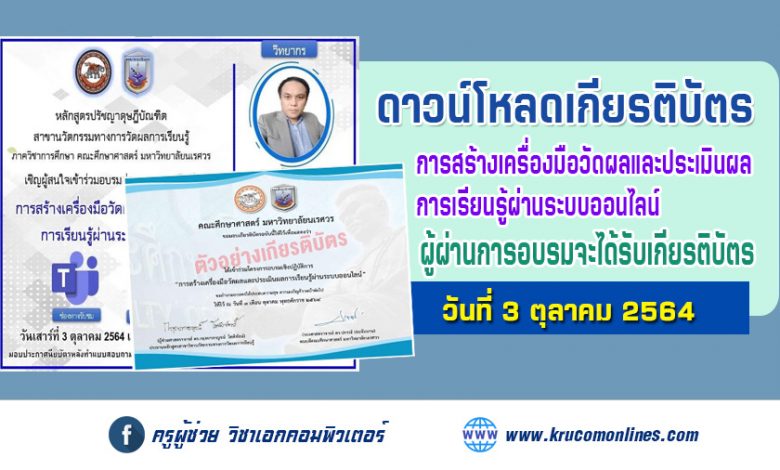 ดาวน์โหลดเกียรติบัตร "การสร้างเครื่องมือวัดผลและประเมินผลการเรียนรู้ผ่านระบบออนไลน์" วันที่ 3 ตุลาคม 2564