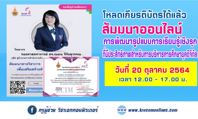 โหลดเกียรติบัตร อบรมออนไลน์ การพัฒนารูปแบบการเรียนรู้เชิงรุกที่มีประสิทธิภาพสำหรับการบริหารการศึกษายุคดิจิทัล