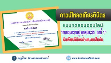 โหลดเกียรติบัตร แบบทดสอบออนไลน์ ทบทวนความรู้ พุทธประวัติ ชุดที่๑