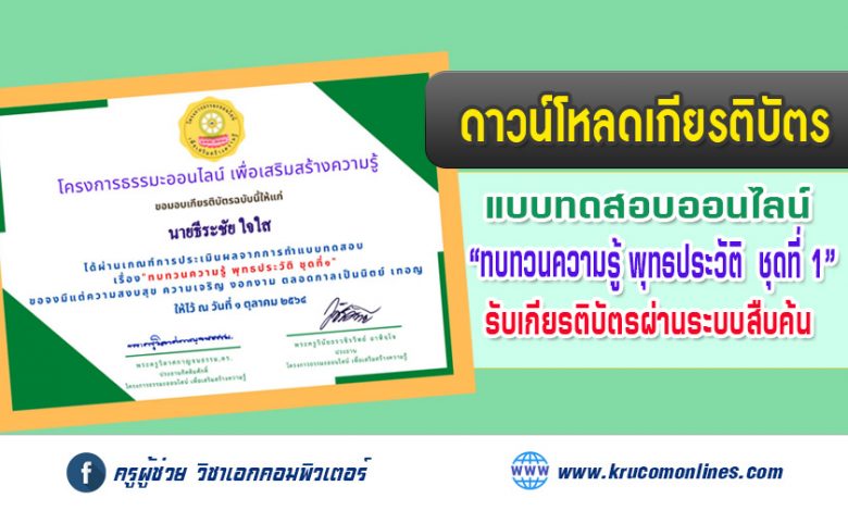 โหลดเกียรติบัตร แบบทดสอบออนไลน์ ทบทวนความรู้ พุทธประวัติ ชุดที่๑