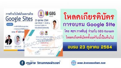 ดาวน์โหลดเกียรติบัตร การสร้างเว็บไซต์เก็บผลงานด้วย Google Sites โดย GEG KARASIN