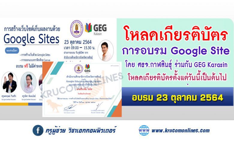 ดาวน์โหลดเกียรติบัตร การสร้างเว็บไซต์เก็บผลงานด้วย Google Sites โดย GEG KARASIN