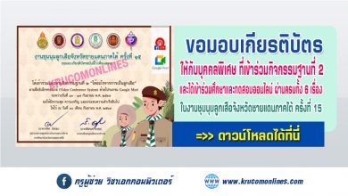 ประกาศ ขอมอบใบประกาศนี้ให้กับบุคคลพิเศษ ที่เข้าร่วมกิจกรรมฐานที่ 2 และได้เข้าร่วมศึกษาและทดสอบออนไลน์ ผ่านครบทั้ง 6 เรื่อง