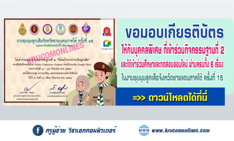 ประกาศ ขอมอบใบประกาศนี้ให้กับบุคคลพิเศษ ที่เข้าร่วมกิจกรรมฐานที่ 2 และได้เข้าร่วมศึกษาและทดสอบออนไลน์ ผ่านครบทั้ง 6 เรื่อง