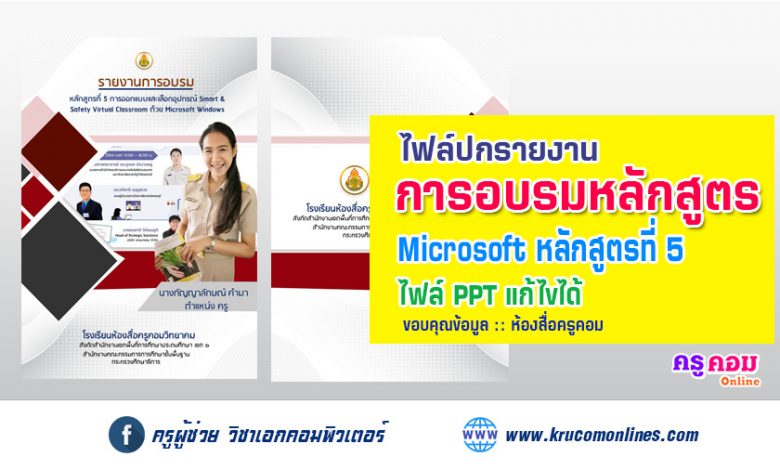 แจกปกหลักสูตรที่ 5 : การออกแบบและเลือกอุปกรณ์ Smart & Safety Virtual Classroom ด้วย Microsoft Windows