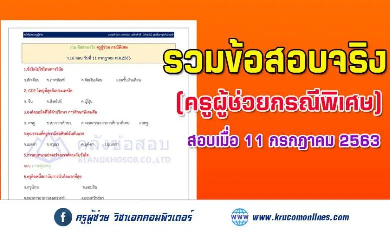 รวมข้อสอบจริง ครูผู้ช่วยกรณีพิเศษ 2563 จำนวน 20 ข้อ ไฟล์ PDF พร้อมเฉลย