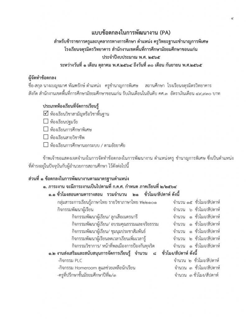 เผยแพร่ตัวอย่างการเขียน PA กลุ่มสาระการเรียนรู้ภาษาไทย วิทยฐานะชำนาญการพิเศษ ปี 2565