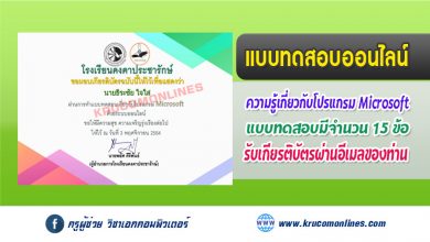 แบบทดสอบออนไลน์ ความรู้เกี่ยวกับโปรแกรม Microsoft รับเกียรติบัตรฟรี