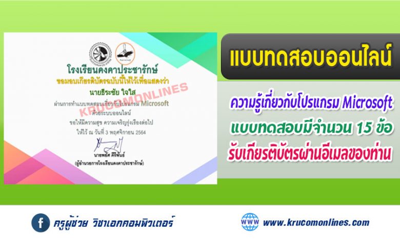 แบบทดสอบออนไลน์ ความรู้เกี่ยวกับโปรแกรม Microsoft รับเกียรติบัตรฟรี